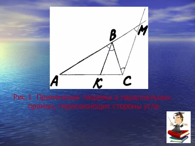 Рис.1 Применение теоремы о параллельных прямых, пересекающих стороны угла