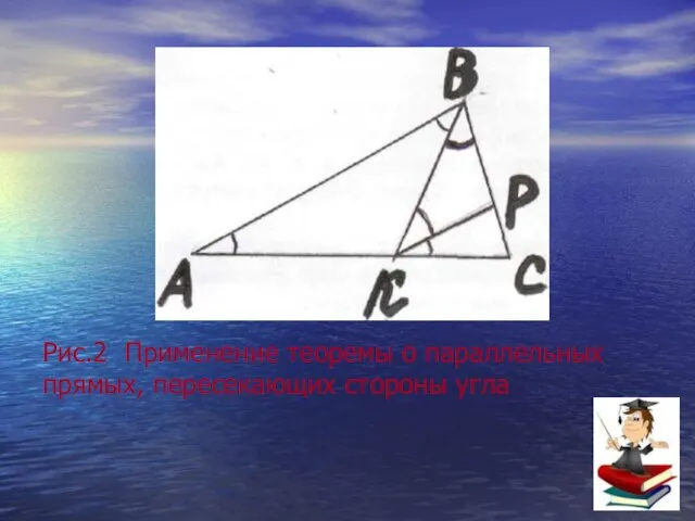 Рис.2 Применение теоремы о параллельных прямых, пересекающих стороны угла