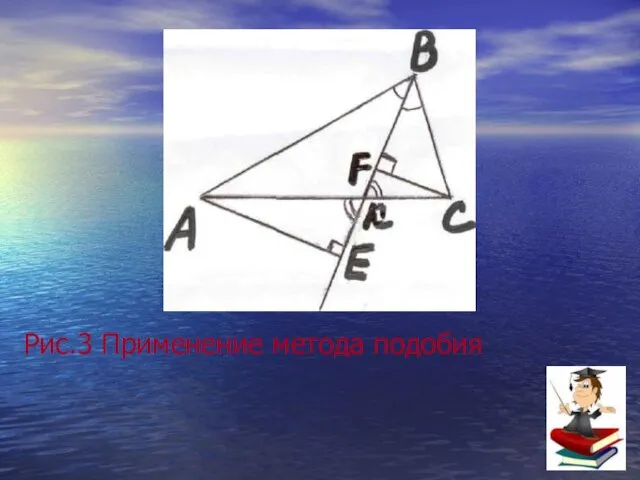 Рис.3 Применение метода подобия