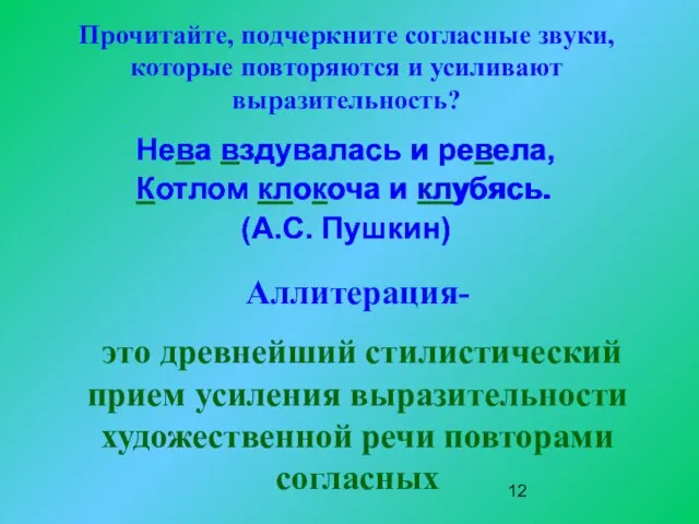 Аллитерация- это древнейший стилистический прием усиления выразительности художественной речи повторами согласных Нева