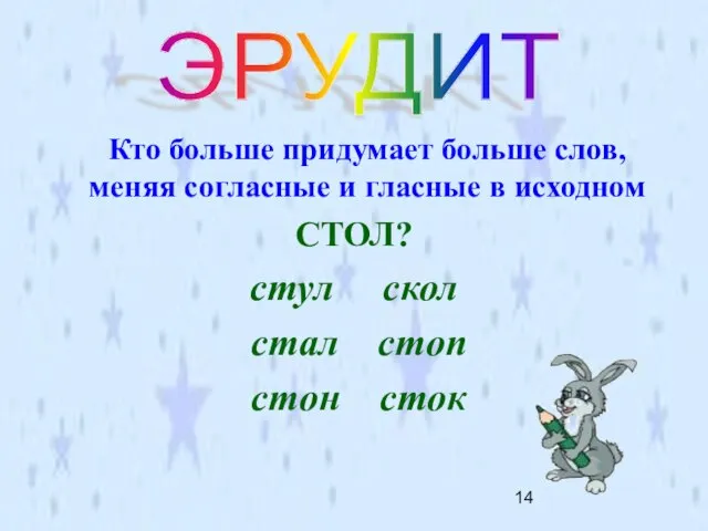 Кто больше придумает больше слов, меняя согласные и гласные в исходном СТОЛ?