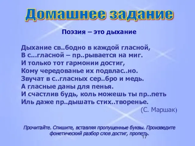 Домашнее задание Поэзия – это дыхание Дыхание св..бодно в каждой гласной, В