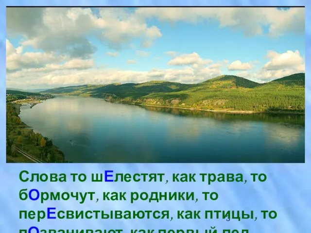 Слова то шЕлестят, как трава, то бОрмочут, как родники, то перЕсвистываются, как