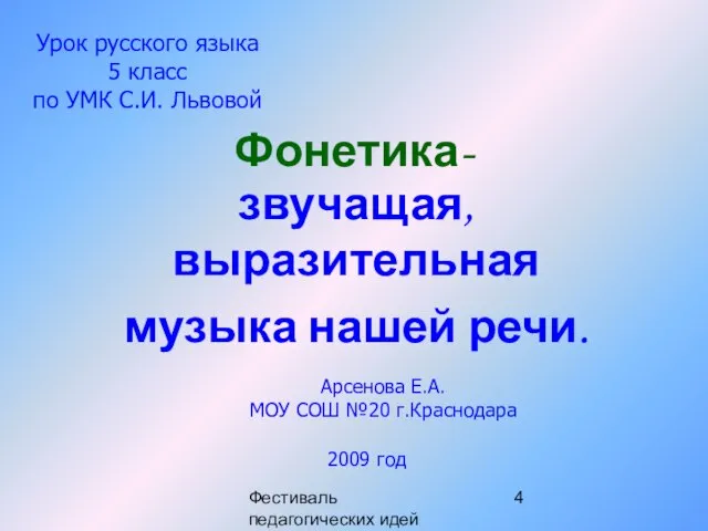 Фестиваль педагогических идей "Открытый урок" Фонетика- звучащая, выразительная музыка нашей речи. Урок