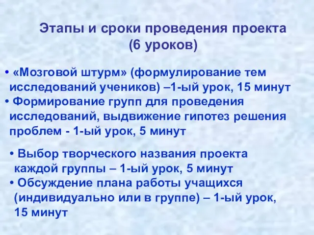 Этапы и сроки проведения проекта (6 уроков) «Мозговой штурм» (формулирование тем исследований