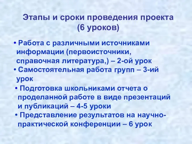 Этапы и сроки проведения проекта (6 уроков) Работа с различными источниками информации