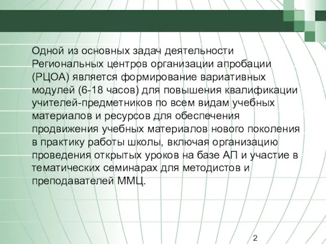 Одной из основных задач деятельности Региональных центров организации апробации (РЦОА) является формирование