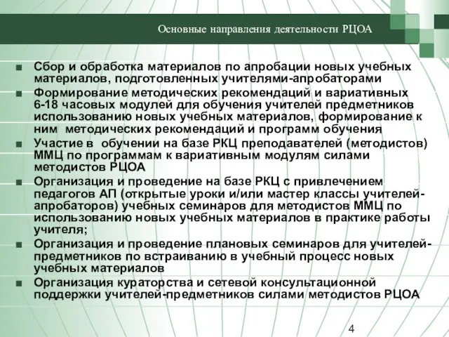 Основные направления деятельности РЦОА Сбор и обработка материалов по апробации новых учебных