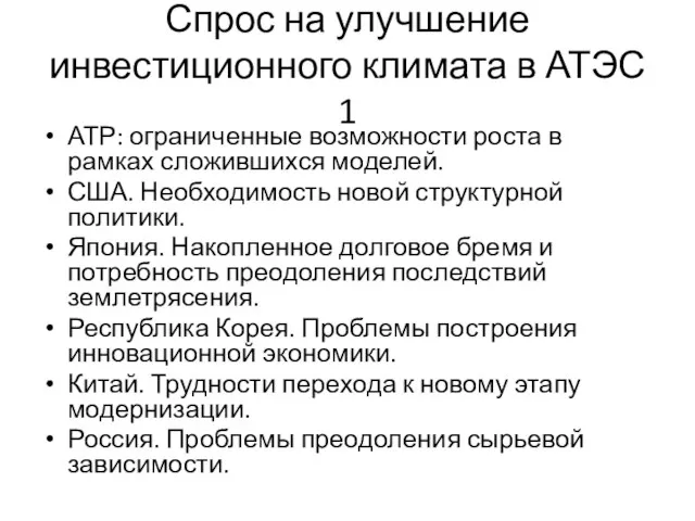 Спрос на улучшение инвестиционного климата в АТЭС 1 АТР: ограниченные возможности роста