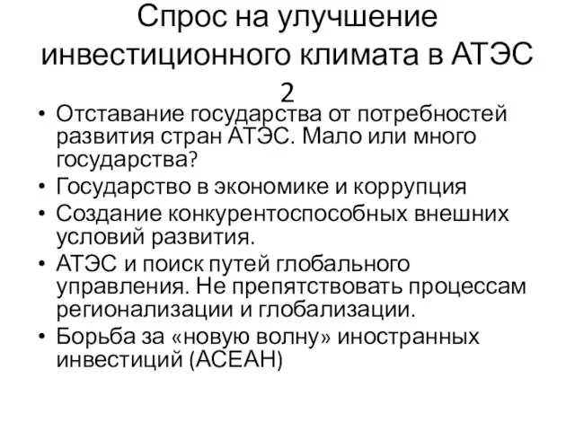 Спрос на улучшение инвестиционного климата в АТЭС 2 Отставание государства от потребностей