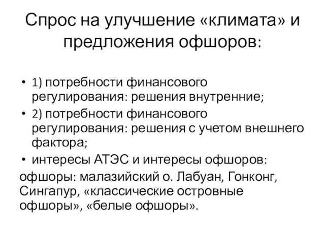 Спрос на улучшение «климата» и предложения офшоров: 1) потребности финансового регулирования: решения