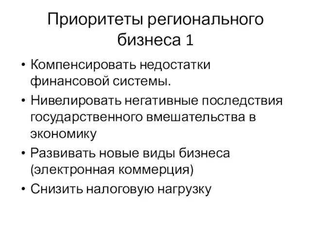 Приоритеты регионального бизнеса 1 Компенсировать недостатки финансовой системы. Нивелировать негативные последствия государственного