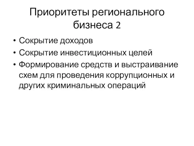 Приоритеты регионального бизнеса 2 Сокрытие доходов Сокрытие инвестиционных целей Формирование средств и