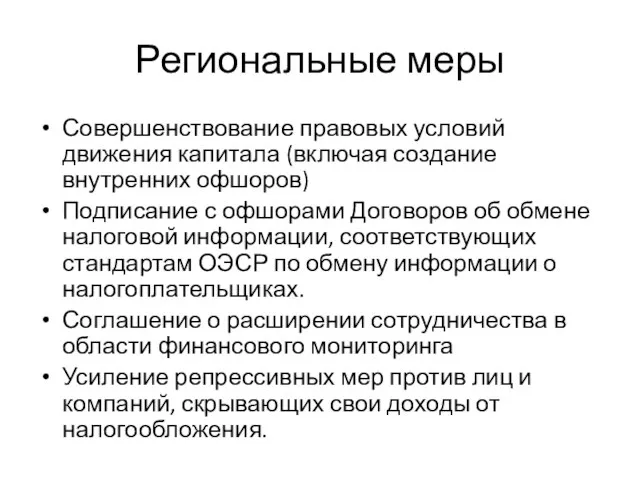 Региональные меры Совершенствование правовых условий движения капитала (включая создание внутренних офшоров) Подписание