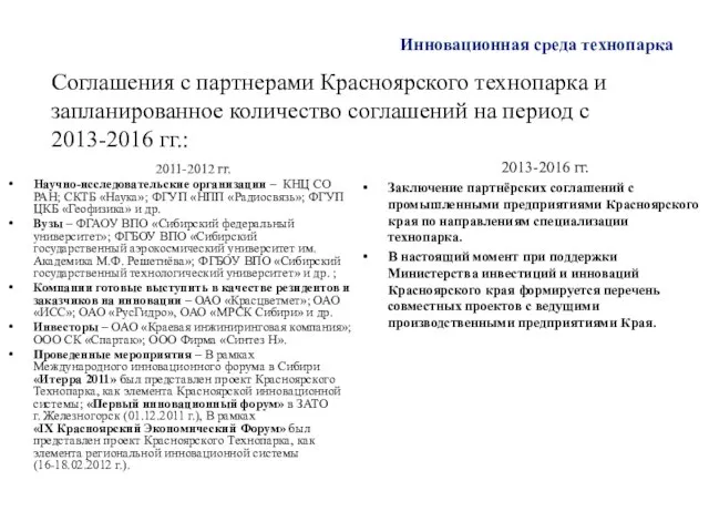 Инновационная среда технопарка Соглашения с партнерами Красноярского технопарка и запланированное количество соглашений