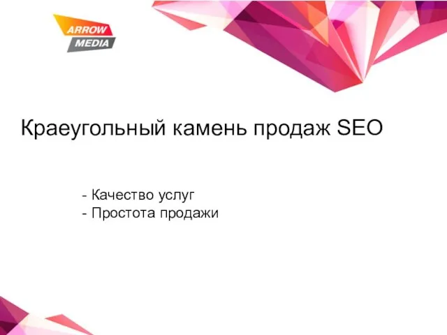 Краеугольный камень продаж SEO Качество услуг Простота продажи