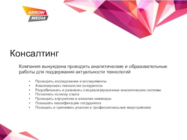 Консалтинг Компания вынуждена проводить аналитические и образовательные работы для поддержания актуальности технологий