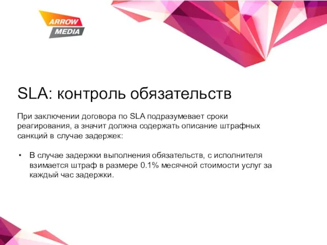 SLA: контроль обязательств При заключении договора по SLA подразумевает сроки реагирования, а