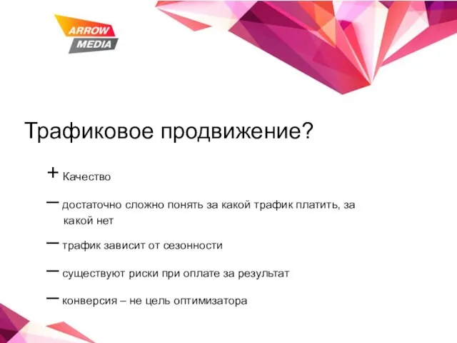 Трафиковое продвижение? + Качество – достаточно сложно понять за какой трафик платить,