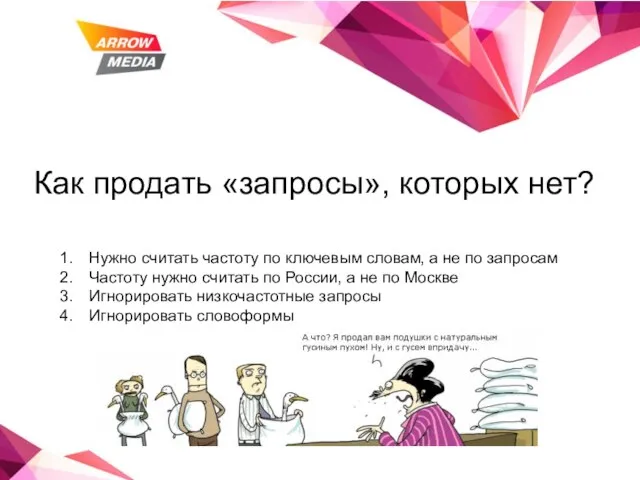 Как продать «запросы», которых нет? Нужно считать частоту по ключевым словам, а