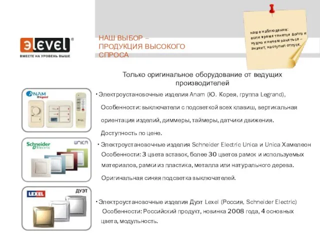 НАШ ВЫБОР – ПРОДУКЦИЯ ВЫСОКОГО СПРОСА наше наблюдение: если время тянется долго