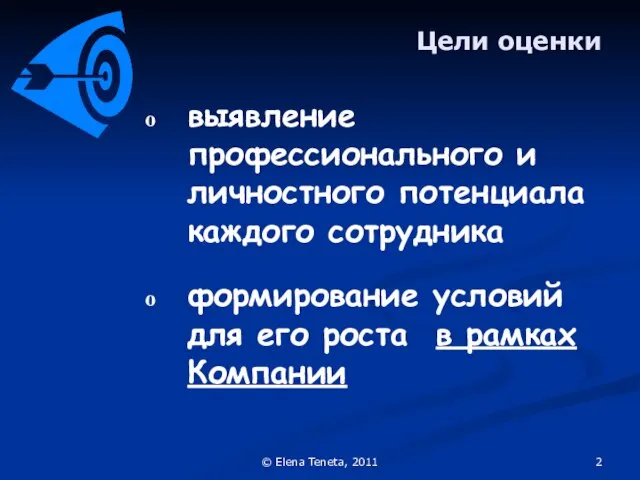 © Elena Teneta, 2011 Цели оценки выявление профессионального и личностного потенциала каждого