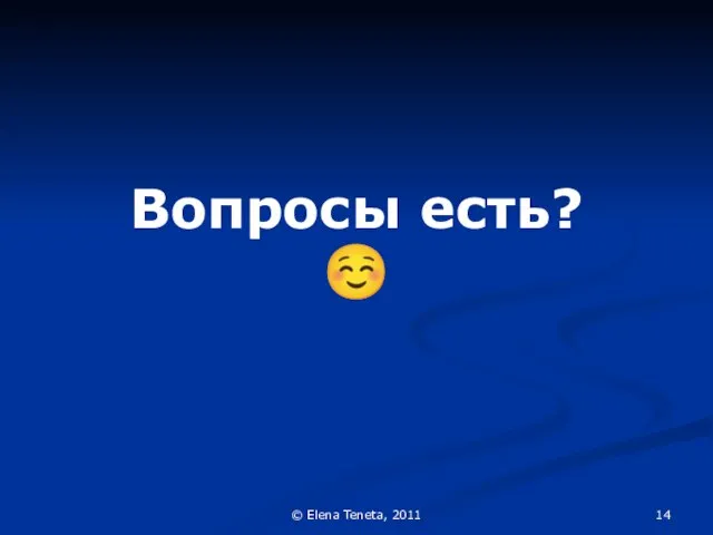 © Elena Teneta, 2011 Вопросы есть? ☺