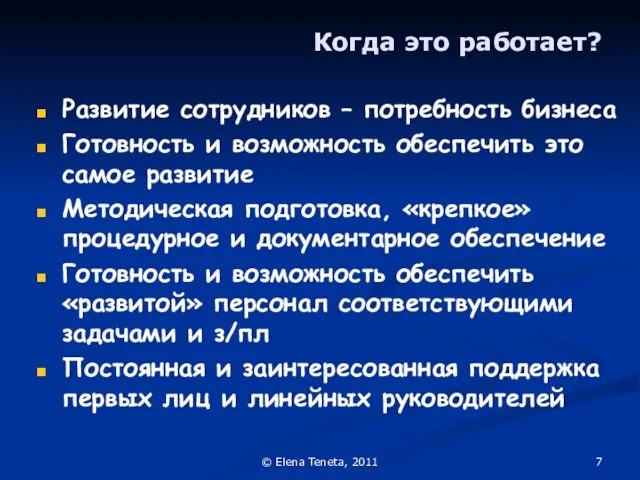 © Elena Teneta, 2011 Когда это работает? Развитие сотрудников – потребность бизнеса