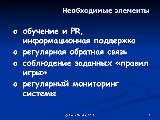 © Elena Teneta, 2011 Необходимые элементы обучение и PR, информационная поддержка регулярная