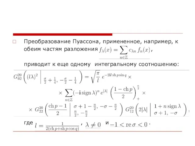 Преобразование Пуассона, примененное, например, к обеим частям разложения , приводит к еще