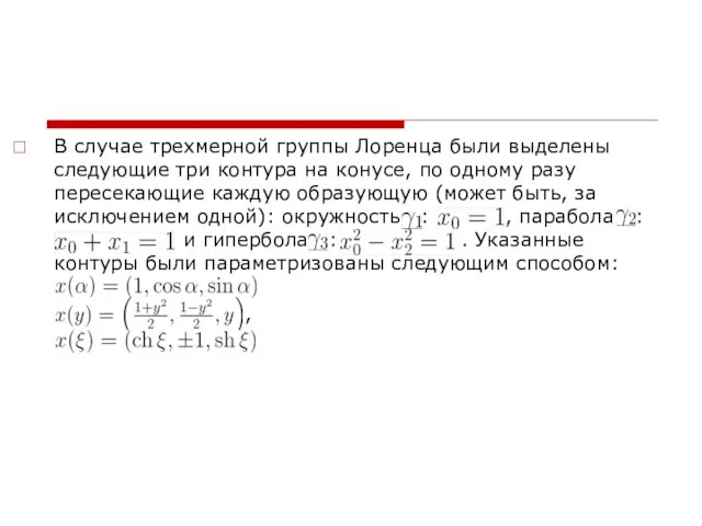 В случае трехмерной группы Лоренца были выделены следующие три контура на конусе,