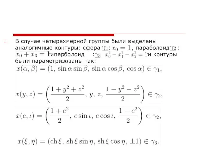 В случае четырехмерной группы были выделены аналогичные контуры: сфера : , параболоид