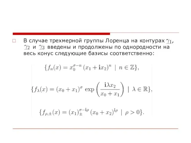 В случае трехмерной группы Лоренца на контурах , и введены и продолжены