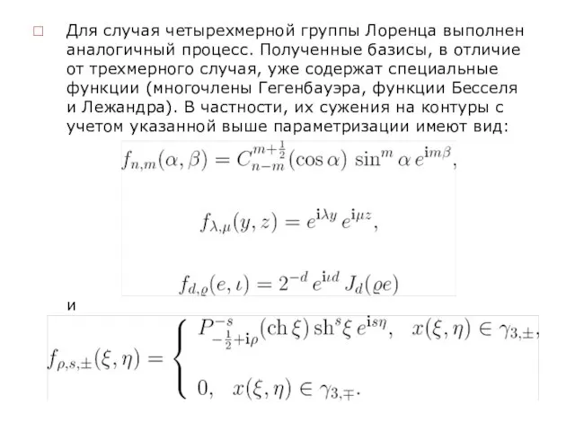 Для случая четырехмерной группы Лоренца выполнен аналогичный процесс. Полученные базисы, в отличие