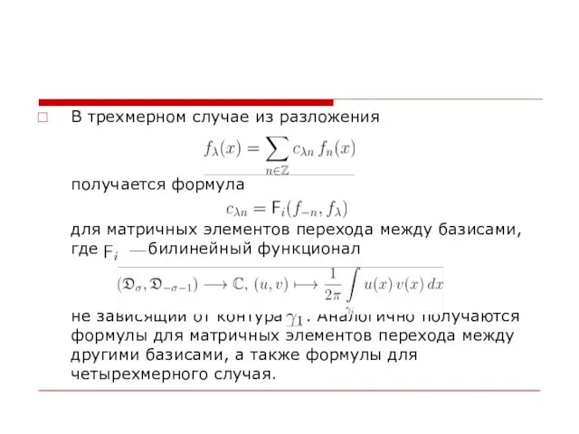 В трехмерном случае из разложения получается формула для матричных элементов перехода между