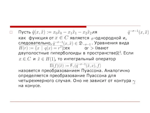 Пусть Тогда функция как функция от является -однородной и, следовательно, . Уравнения