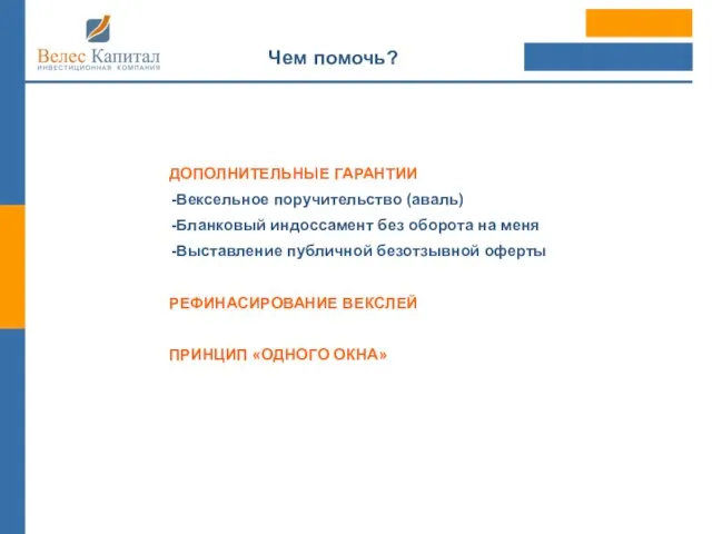 Чем помочь? ДОПОЛНИТЕЛЬНЫЕ ГАРАНТИИ Вексельное поручительство (аваль) Бланковый индоссамент без оборота на