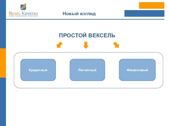 Кредитный Расчетный Финансовый Новый взгляд А ПРОСТОЙ ВЕКСЕЛЬ