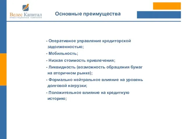 Основные преимущества Оперативное управление кредиторской задолженностью; Мобильность; Низкая стоимость привлечения; Ликвидность (возможность