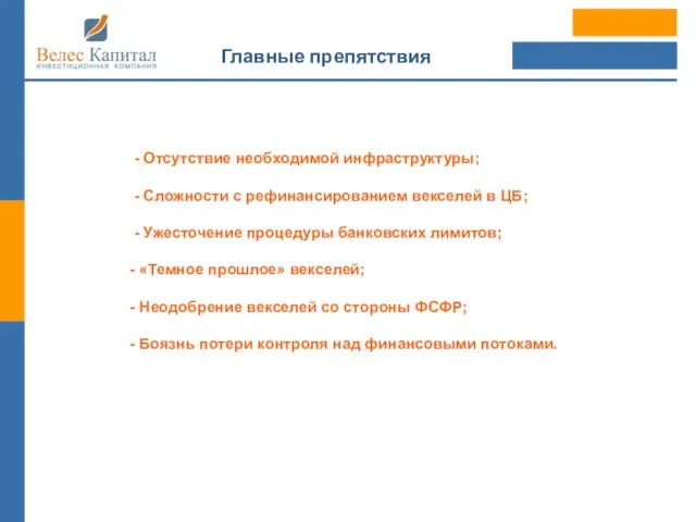 Главные препятствия - Отсутствие необходимой инфраструктуры; - Сложности с рефинансированием векселей в