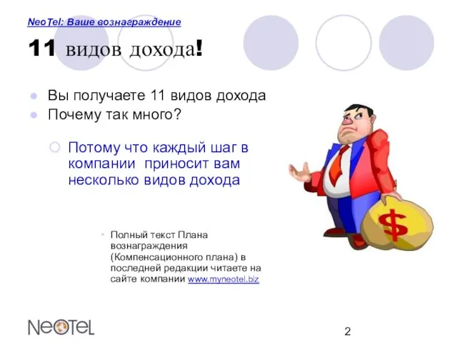 NeoTel: Ваше вознаграждение 11 видов дохода! Вы получаете 11 видов дохода Почему