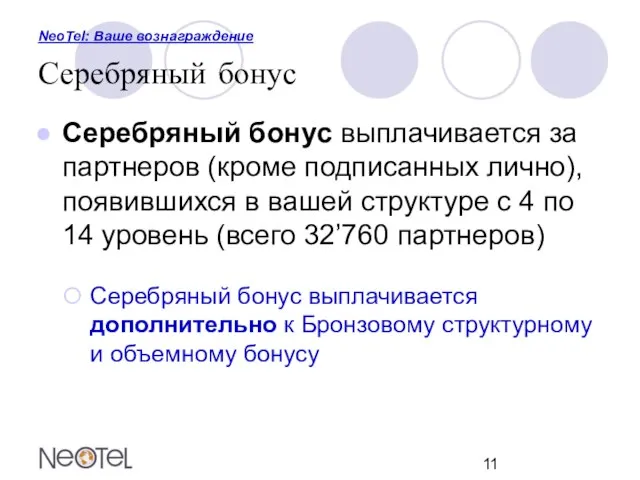 NeoTel: Ваше вознаграждение Серебряный бонус Серебряный бонус выплачивается за партнеров (кроме подписанных