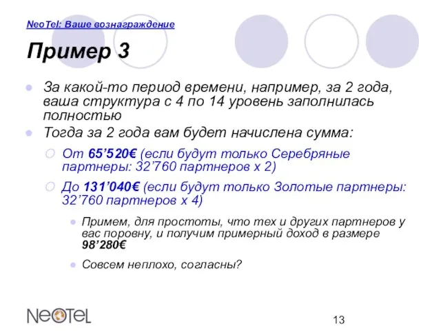 NeoTel: Ваше вознаграждение Пример 3 За какой-то период времени, например, за 2