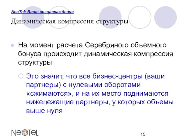 NeoTel: Ваше вознаграждение Динамическая компрессия структуры На момент расчета Серебряного объемного бонуса