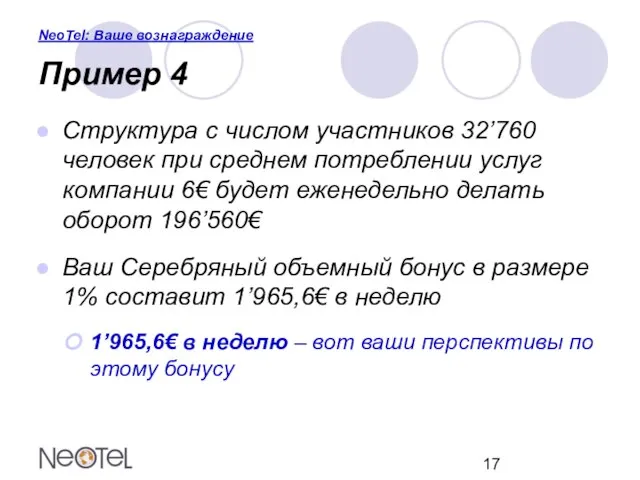 NeoTel: Ваше вознаграждение Пример 4 Структура с числом участников 32’760 человек при