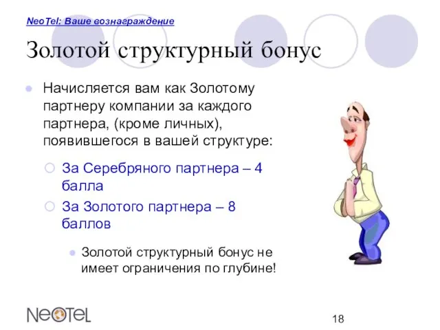 NeoTel: Ваше вознаграждение Золотой структурный бонус Начисляется вам как Золотому партнеру компании