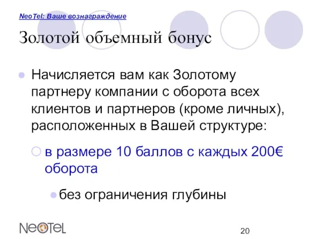 NeoTel: Ваше вознаграждение Золотой объемный бонус Начисляется вам как Золотому партнеру компании