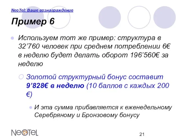 NeoTel: Ваше вознаграждение Пример 6 Используем тот же пример: структура в 32’760