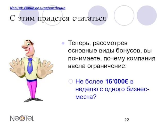 NeoTel: Ваше вознаграждение С этим придется считаться Теперь, рассмотрев основные виды бонусов,