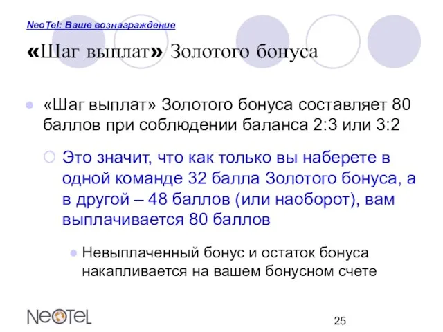 NeoTel: Ваше вознаграждение «Шаг выплат» Золотого бонуса «Шаг выплат» Золотого бонуса составляет